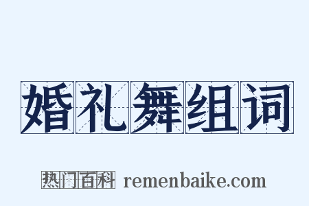 婚礼舞组词是什么意思的图片